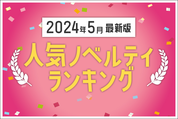 【2024年5月】人気ノベルティランキングのご紹介