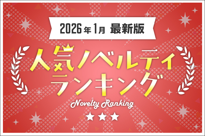 【2026年1月最新版】人気ノベルティランキングのご紹介
