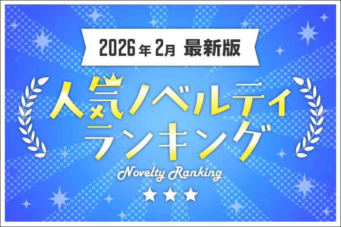 【2026年2月最新版】人気ノベルティランキングのご紹介