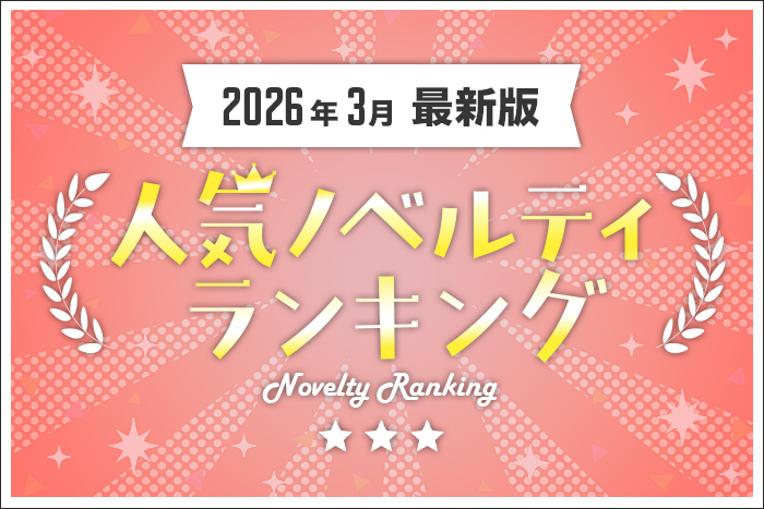 【2026年3月最新版】人気ノベルティランキングのご紹介