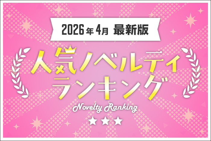 【2026年4月最新版】人気ノベルティランキングのご紹介