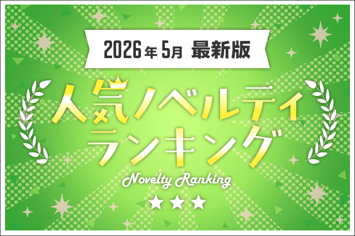【2026年5月最新版】人気ノベルティランキングのご紹介