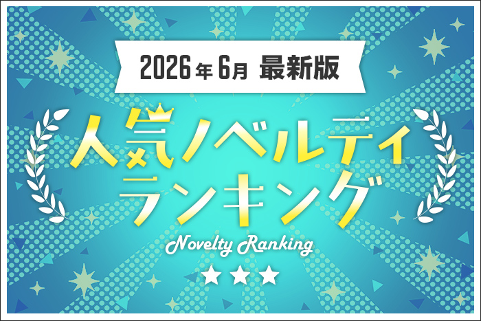 【2025年6月最新版】人気ノベルティランキングのご紹介