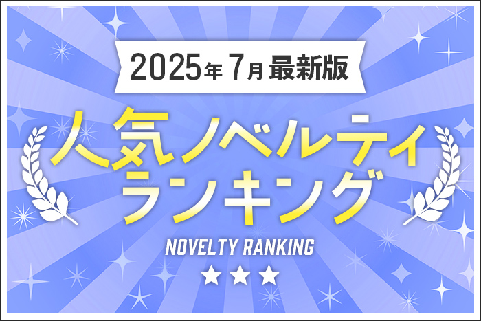 【2025年7月最新版】人気ノベルティランキングのご紹介