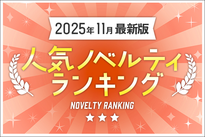【2025年11月最新版】人気ノベルティランキングのご紹介