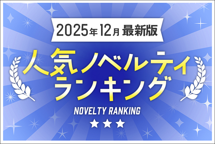 【2025年12月最新版】人気ノベルティランキングのご紹介