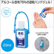 速乾携帯用ハンドジェル29ml(SNS-0700002)商品画像