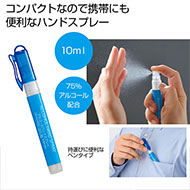 アルコールハンドスプレー10ｍl(SNS-0700035)商品画像