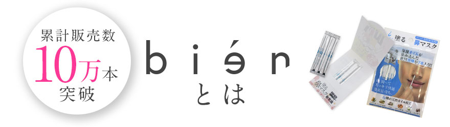 biènとは