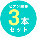 ビアン綿棒3本セット