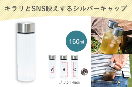 ポケットクリアボトル160ml(品番：SNS-0400002)イメージ