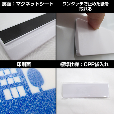 裏面：マグネットシート/ワンタッチで止めた紙を取れる/印刷面接写/標準仕様：OPP袋入れ