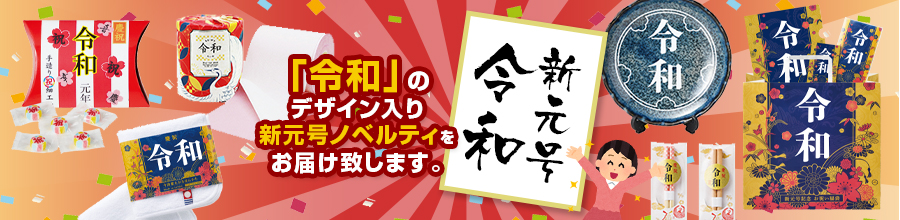 「令和」のデザイン入り新元号ノベルティをお届け致します。