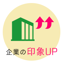 企業の印象UP