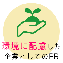 環境に配慮した企業としてのPR