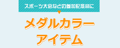 スポーツ大会などの参加記念品に メダルカラーアイテム