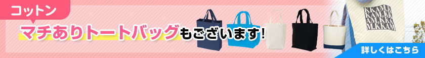 コットン マチありトートバッグもございます!