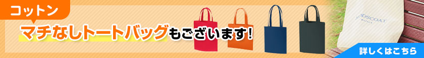 コットン マチなしトートバッグもございます!