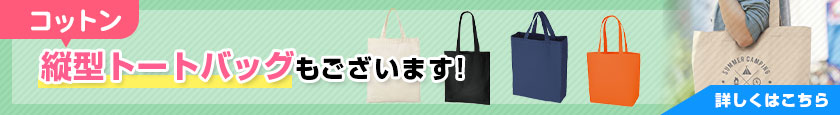 コットン 縦型トートバッグもございます!