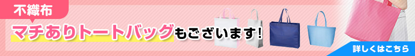 不織布 マチありトートバッグもございます!