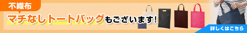 不織布 マチなしトートバッグもございます!