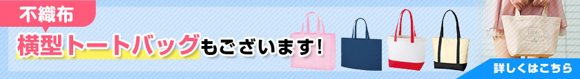 不織布 横型トートバッグもございます!