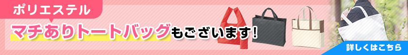 ポリエステル マチありトートバッグもございます!