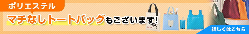 ポリエステル マチなしトートバッグもございます!