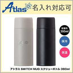 AS-361 アトラス SWITCH MUG スクリューボトル 360mlの画像