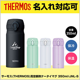 JNL-S350 サーモス(THERMOS)真空断熱ケータイマグ 350ml/JNL-Sの画像