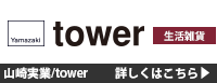 山崎実業（tower） 詳しくはこちら