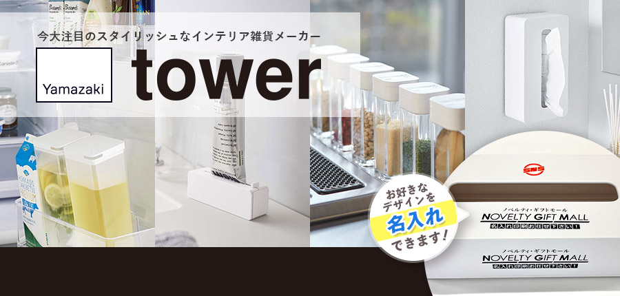 今大注目のスタイリッシュなインテリア雑貨メーカー 山崎実業（tower）