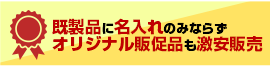 既製品に名入れのみならずオリジナル販促品も激安販売