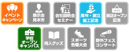 イベントキャンペーン / 周年・創立施工記念 / 学校オープンキャンパス