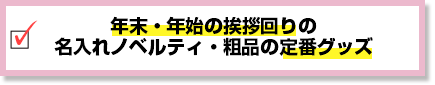 年末・年始の挨拶回りの名入れノベルティ・粗品の定番グッズ