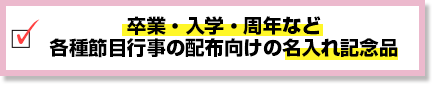 卒業・入学・周年など各種節目行事の配布向けの名入れ記念品