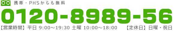 フリーダイヤル0120-8989-56