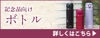 記念品ボトル 詳しくはこちら