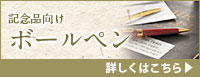 記念品ボールペン 詳しくはこちら