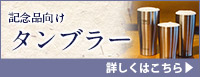 記念品タンブラー 詳しくはこちら