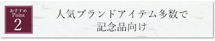 人気ブランドアイテム多数で記念品向け