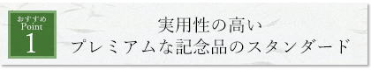 実用性の高いプレミアムな記念品のスタンダード