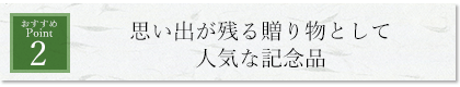 思い出が残る贈り物として人気な記念品