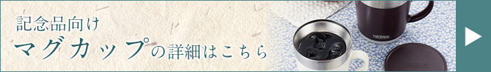 記念品向けマグカップの詳細はこちら