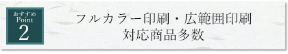 フルカラー印刷・広範囲印刷対応商品多数