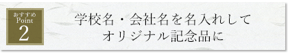 学校名・会社名を名入れしてオリジナル記念品に