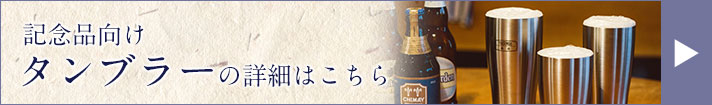 記念品向けタンブラーの詳細はこちら