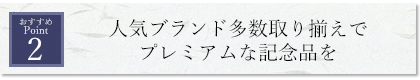 人気ブランド多数取り揃えでプレミアムな記念品を