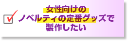 女性向けのノベルティの定番グッズで製作したい