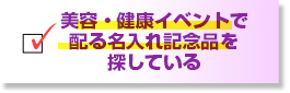 美容・健康イベントで配る名入れ記念品を探している